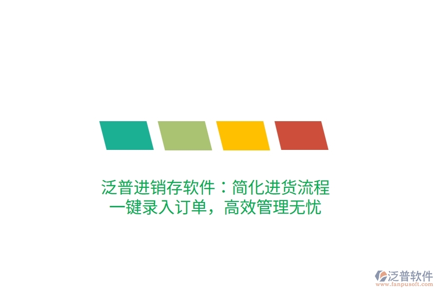 泛普進(jìn)銷存軟件：簡化進(jìn)貨流程，一鍵錄入訂單，高效管理無憂