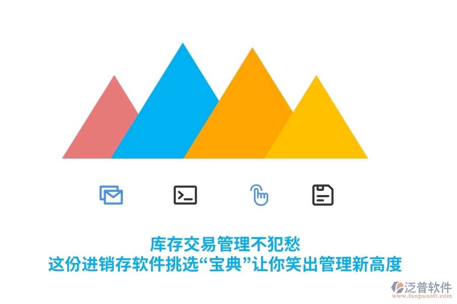 庫(kù)存交易管理不犯愁，這份進(jìn)銷存軟件挑選“寶典”讓你笑出管理新高度