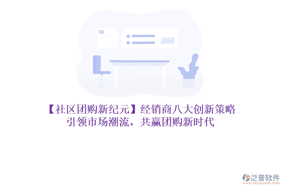 【社區(qū)團購新紀元】經(jīng)銷商八大創(chuàng)新策略，引領市場潮流，共贏團購新時代