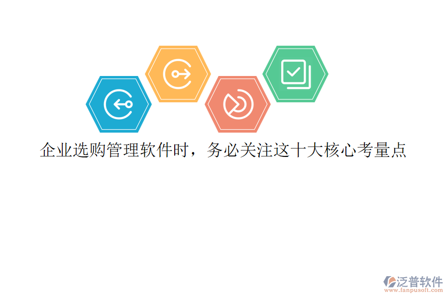 企業(yè)選購管理軟件時(shí)，務(wù)必關(guān)注這十大核心考量點(diǎn)