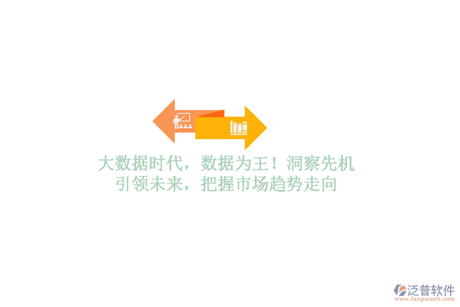 大數(shù)據(jù)時(shí)代，數(shù)據(jù)為王！洞察先機(jī)，引領(lǐng)未來(lái)，把握市場(chǎng)趨勢(shì)走向