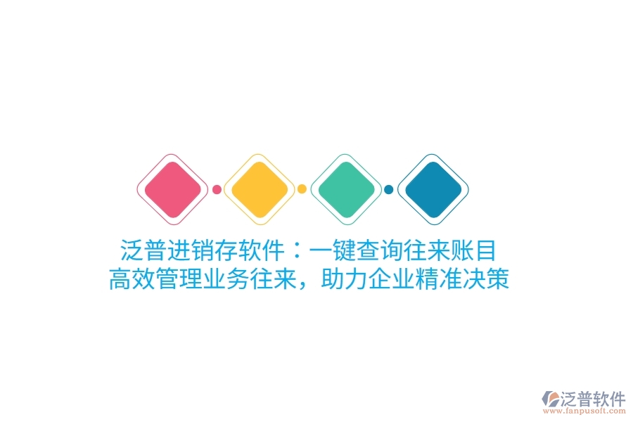 泛普進(jìn)銷存軟件：一鍵查詢往來賬目，高效管理業(yè)務(wù)往來，助力企業(yè)精準(zhǔn)決策