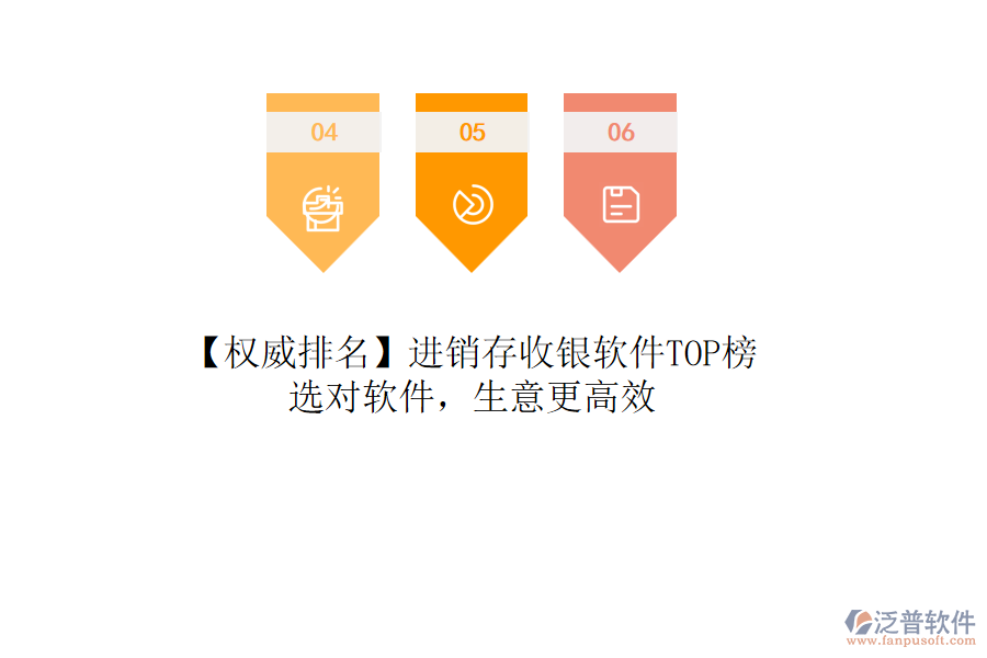 【權(quán)威排名】進(jìn)銷存收銀軟件TOP榜，選對軟件，生意更高效