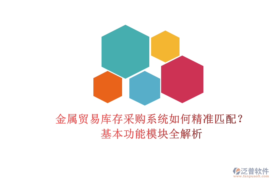金屬貿(mào)易庫存采購系統(tǒng)如何精準(zhǔn)匹配？基本功能模塊全解析.png