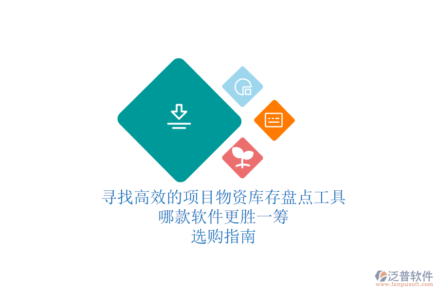 尋找高效的項(xiàng)目物資庫存盤點(diǎn)工具：哪款軟件更勝一籌？選購指南