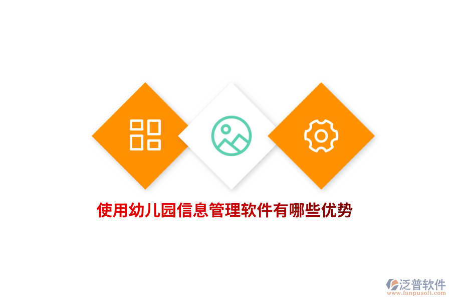 使用幼兒園信息管理軟件有哪些優(yōu)勢？