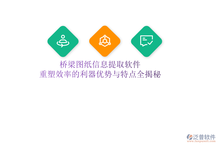 橋梁圖紙信息提取軟件：重塑效率的利器，優(yōu)勢與特點(diǎn)全揭秘