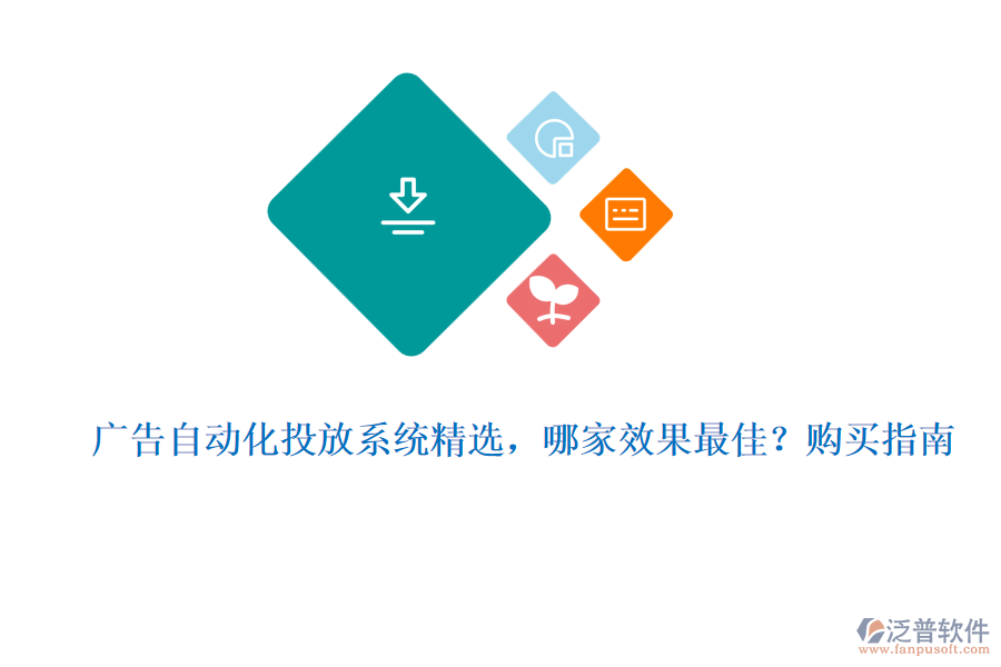 廣告自動化投放系統(tǒng)精選，哪家效果最佳？購買指南
