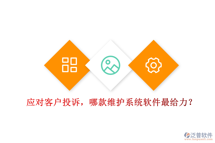 應對客戶投訴，哪款維護系統(tǒng)軟件最給力？