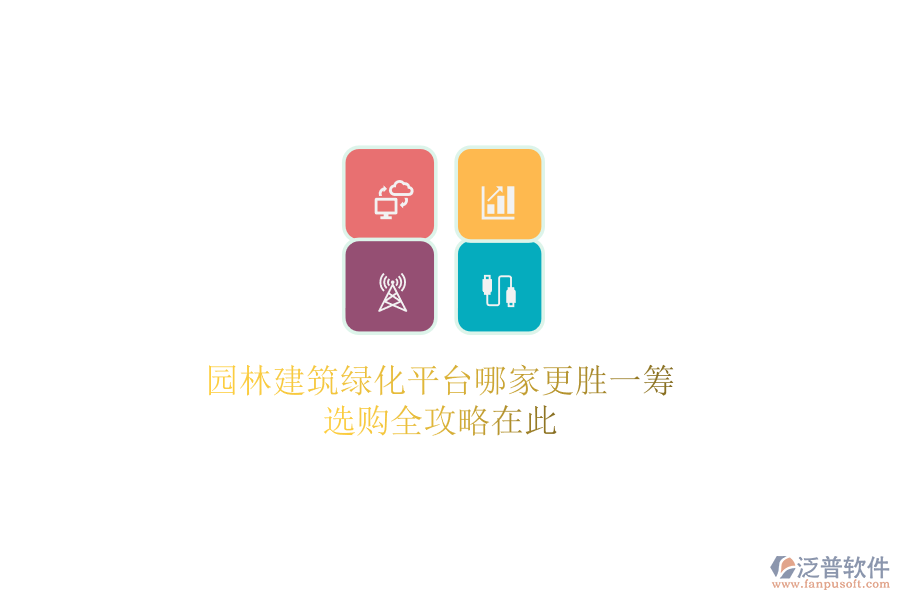 園林建筑綠化平臺哪家更勝一籌？選購全攻略在此