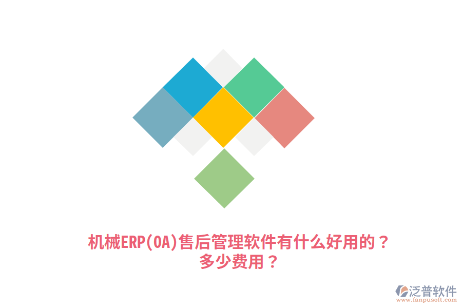 機械ERP(OA)售后管理軟件有什么好用的？多少費用？
