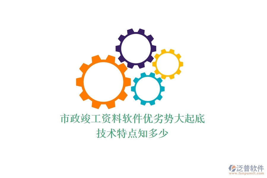 市政竣工資料軟件優(yōu)劣勢大起底，技術(shù)特點(diǎn)知多少？