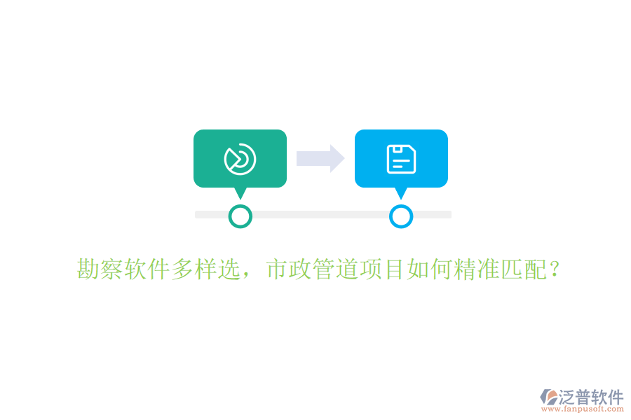 勘察軟件多樣選，市政管道項(xiàng)目如何精準(zhǔn)匹配？