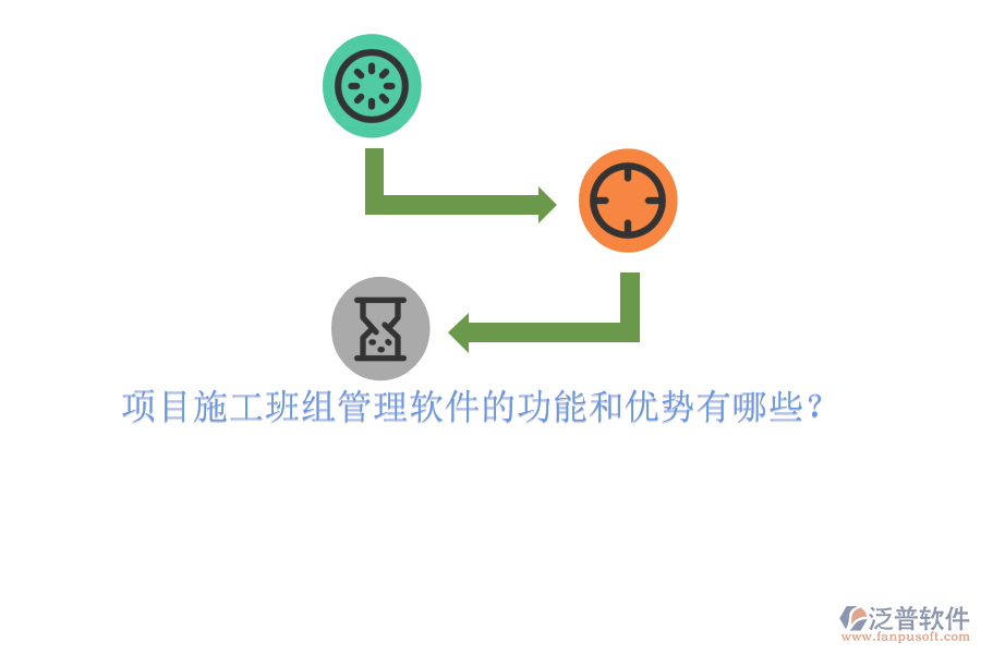 項(xiàng)目施工班組管理軟件的功能和優(yōu)勢有哪些？