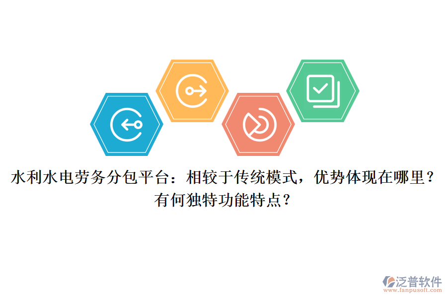 水利水電勞務(wù)分包平臺(tái)：相較于傳統(tǒng)模式，優(yōu)勢(shì)體現(xiàn)在哪里？有何獨(dú)特功能特點(diǎn)？