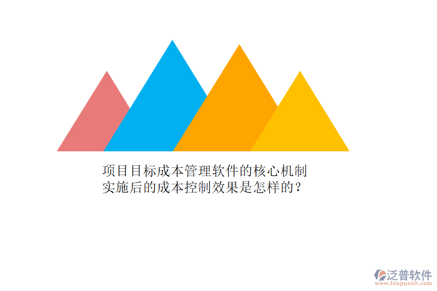項目目標成本管理軟件的核心機制及其實施后的成本控制效果是怎樣的？