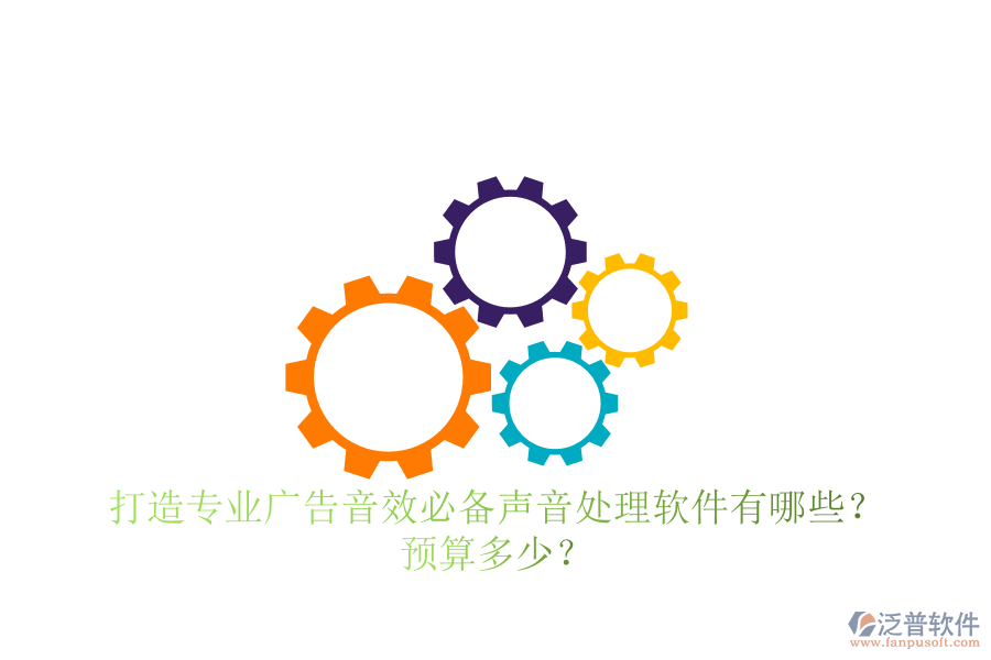 打造專業(yè)廣告音效，必備聲音處理軟件有哪些？預(yù)算多少？
