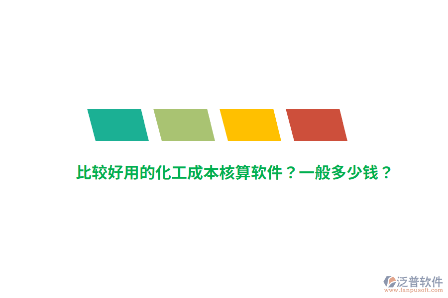 比較好用的化工成本核算軟件？一般多少錢？