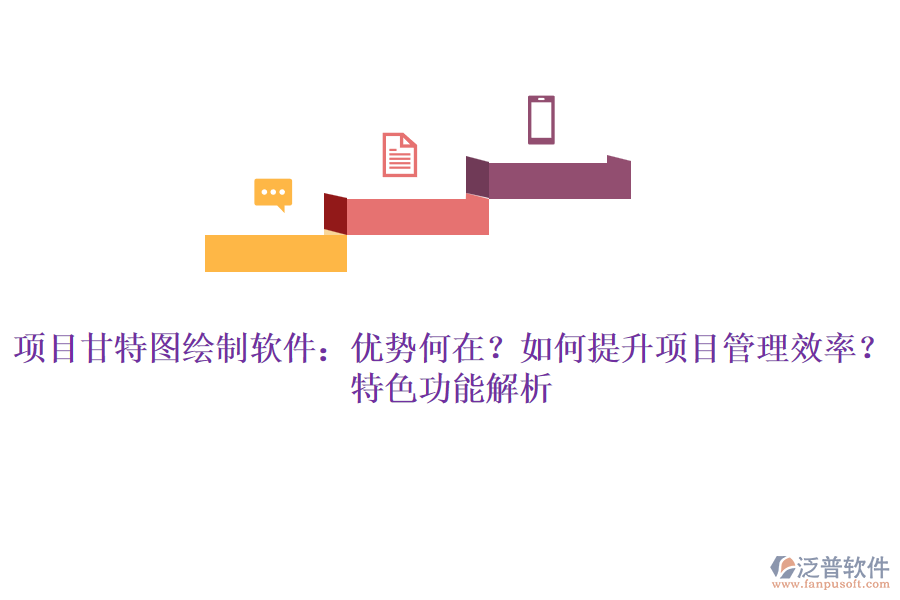 項(xiàng)目甘特圖繪制軟件：優(yōu)勢(shì)何在？如何提升項(xiàng)目管理效率？特色功能解析