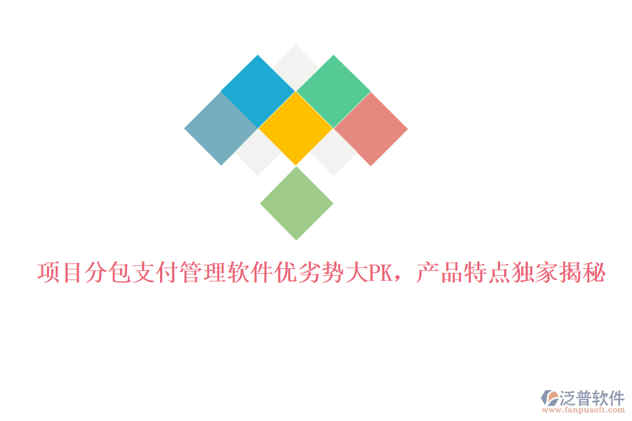 項(xiàng)目分包支付管理軟件優(yōu)劣勢(shì)大PK，產(chǎn)品特點(diǎn)獨(dú)家揭秘