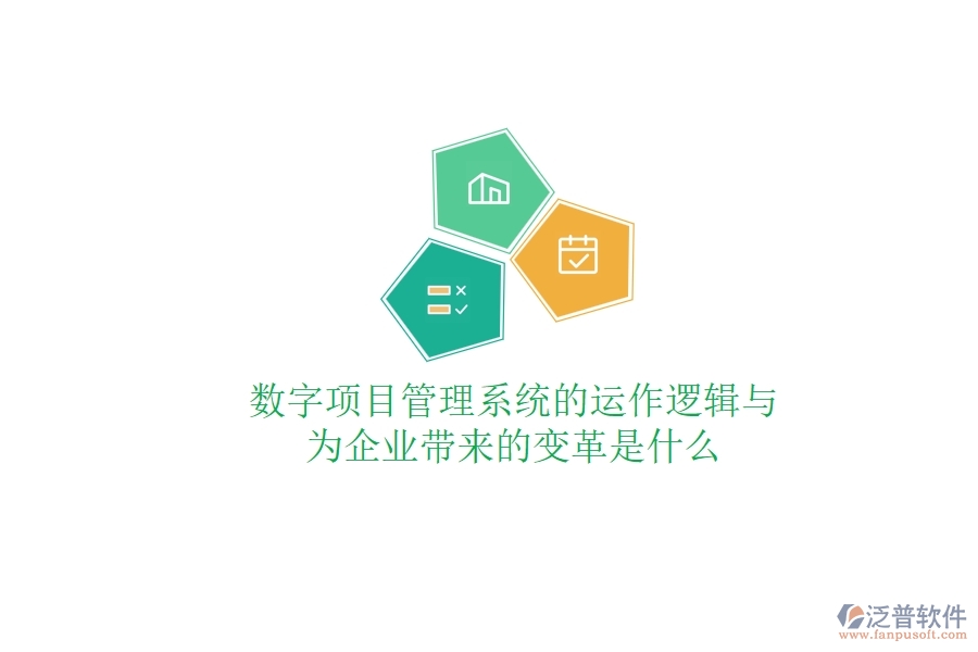 數(shù)字項(xiàng)目管理系統(tǒng)的運(yùn)作邏輯與為企業(yè)帶來(lái)的變革是什么？