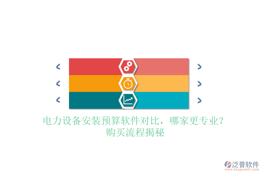 電力設(shè)備安裝預(yù)算軟件對比，哪家更專業(yè)？購買流程揭秘