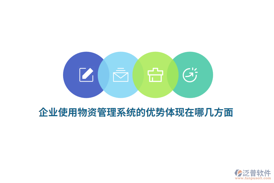 企業(yè)使用物資管理系統(tǒng)的優(yōu)勢體現(xiàn)在哪幾方面？