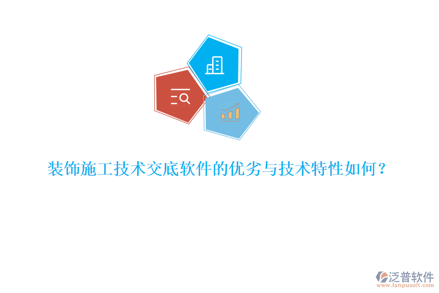 裝飾施工技術(shù)交底軟件的優(yōu)劣與技術(shù)特性如何？