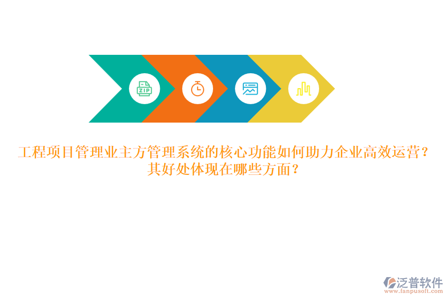 工程項(xiàng)目管理業(yè)主方管理系統(tǒng)的核心功能如何助力企業(yè)高效運(yùn)營(yíng)？其好處體現(xiàn)在哪些方面？