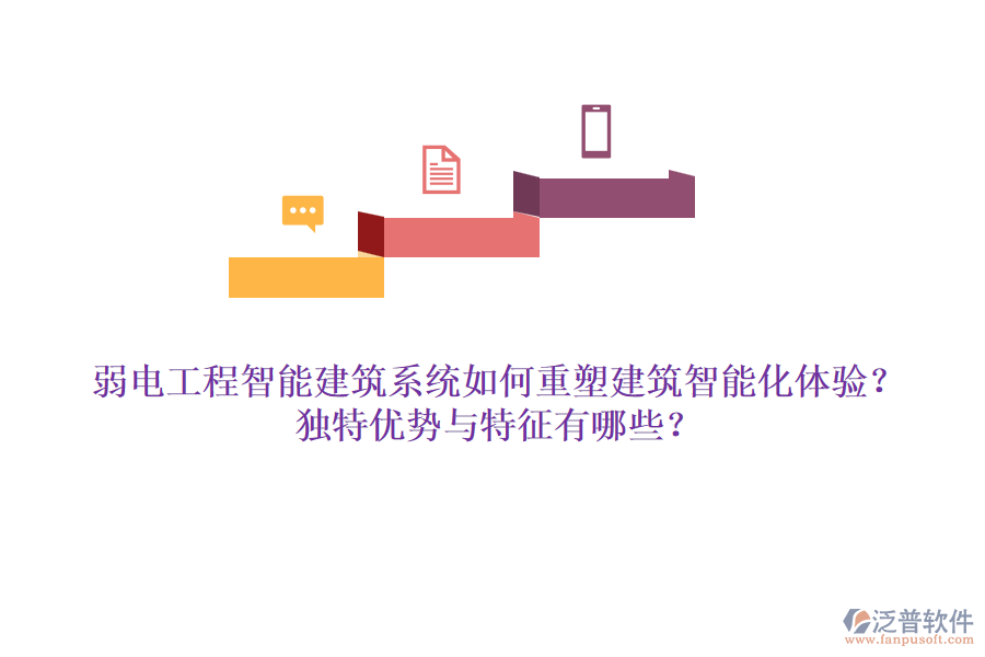 弱電工程智能建筑系統(tǒng)如何重塑建筑智能化體驗(yàn)？獨(dú)特優(yōu)勢(shì)與特征有哪些？