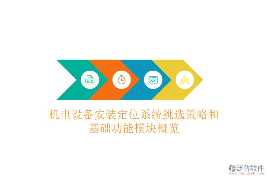 機電設(shè)備安裝定位系統(tǒng)挑選策略和基礎(chǔ)功能模塊概覽