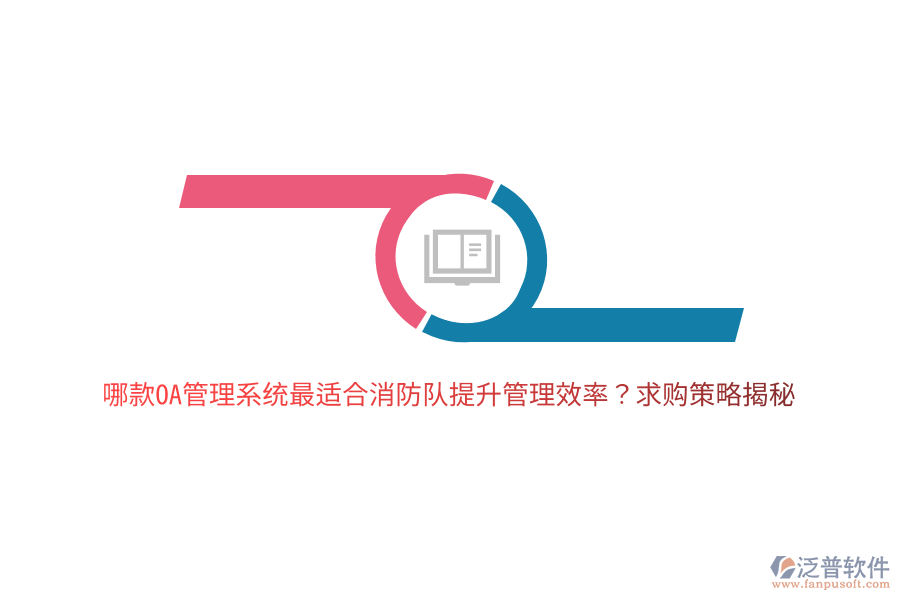 哪款OA管理系統(tǒng)最適合消防隊(duì)提升管理效率？求購(gòu)策略揭秘