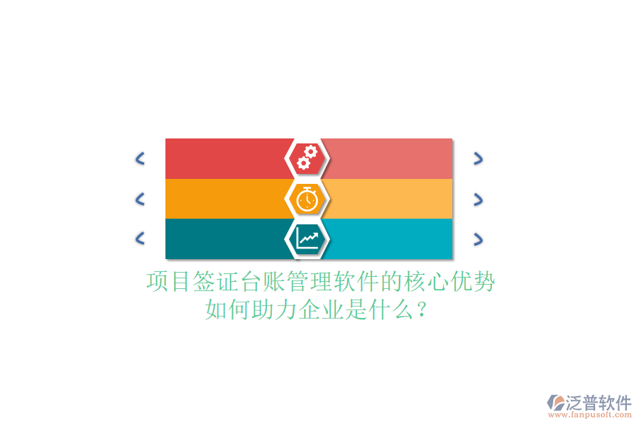 項目簽證臺賬管理軟件的核心優(yōu)勢及如何助力企業(yè)是什么？
