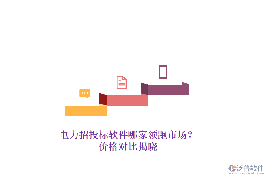 電力招投標軟件哪家領跑市場？價格對比揭曉