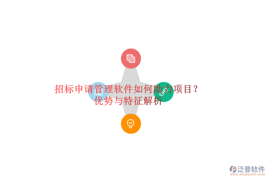 招標(biāo)申請管理軟件如何助力項(xiàng)目？優(yōu)勢與特征解析