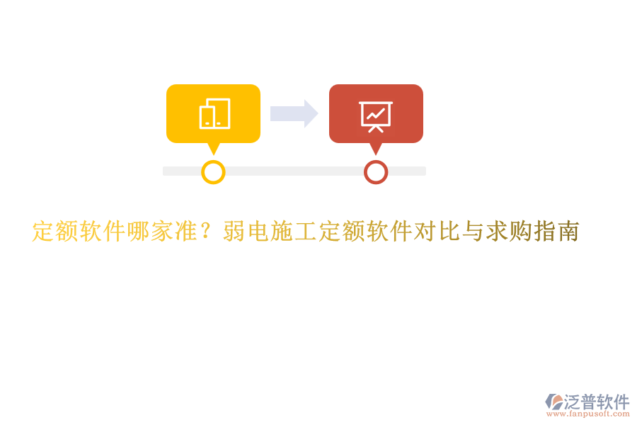 定額軟件哪家準？弱電施工定額軟件對比與求購指南