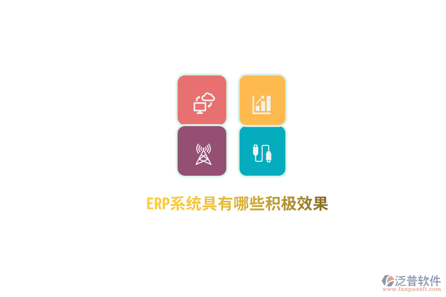 ERP系統(tǒng)具有哪些積極效果？