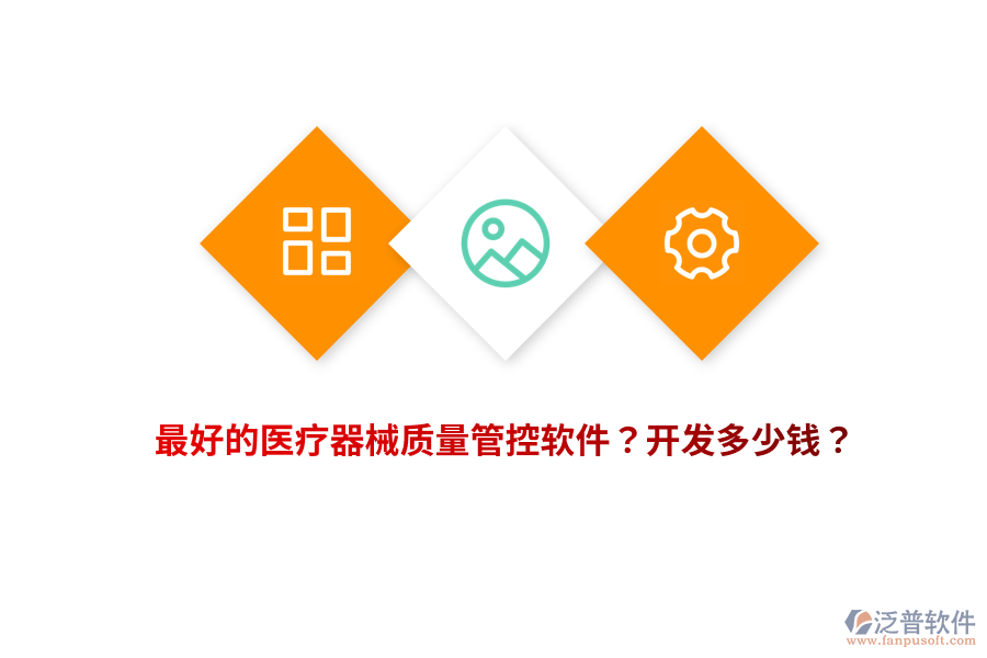 最好的醫(yī)療器械質(zhì)量管控軟件？開(kāi)發(fā)多少錢？