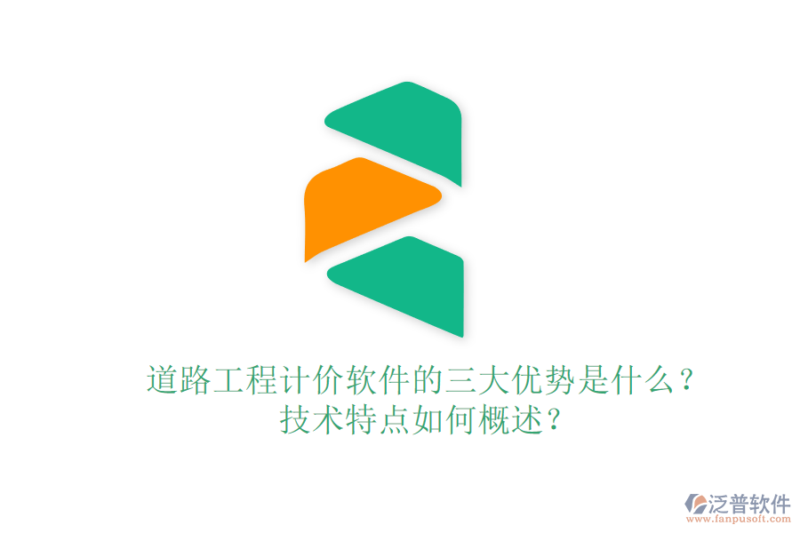 道路工程計價軟件的三大優(yōu)勢是什么？技術(shù)特點如何概述？