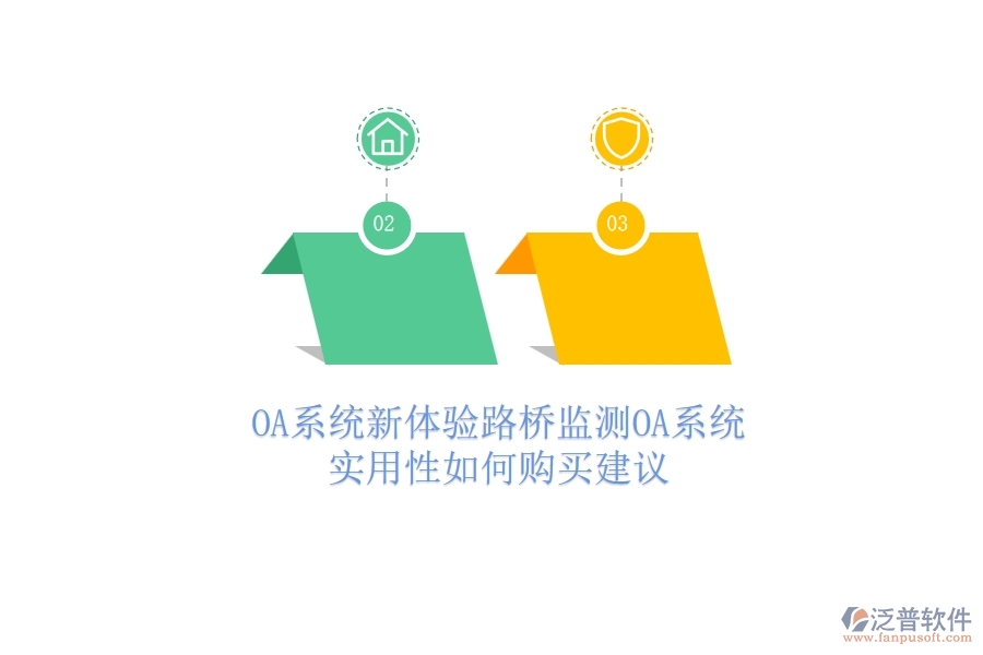 OA系統(tǒng)新體驗(yàn)：路橋監(jiān)測(cè)OA系統(tǒng)實(shí)用性如何？購(gòu)買建議