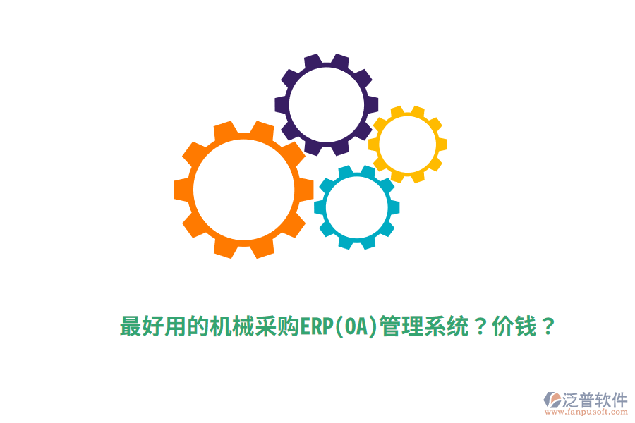 最好用的機械采購ERP(OA)管理系統(tǒng)？價錢？