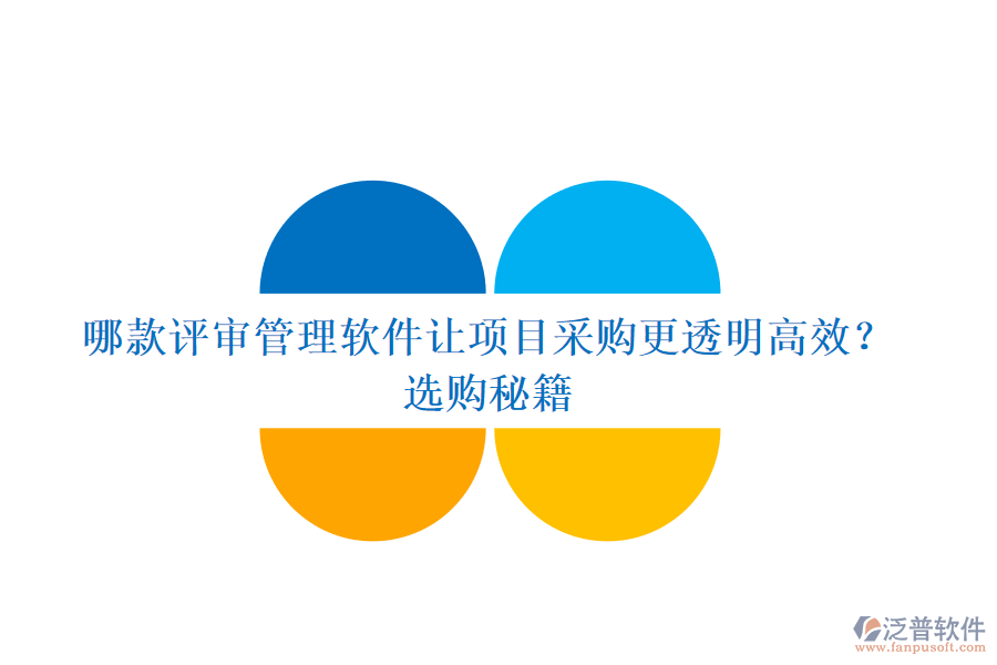 哪款評審管理軟件讓項目采購更透明高效？選購秘籍