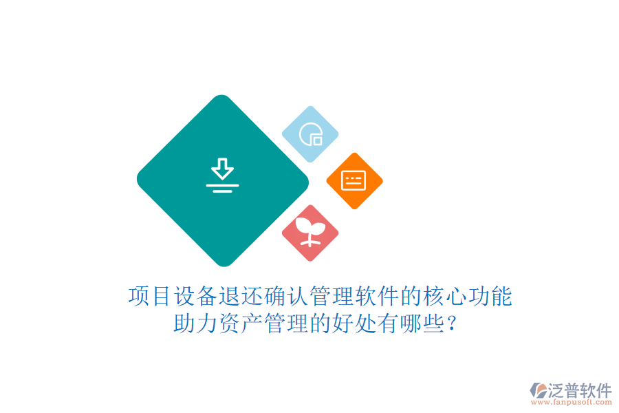 項(xiàng)目設(shè)備退還確認(rèn)管理軟件的核心功能及其助力資產(chǎn)管理的好處有哪些？