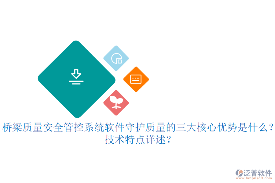 橋梁質(zhì)量安全管控系統(tǒng)軟件：守護質(zhì)量的三大核心優(yōu)勢是什么？技術(shù)特點詳述？