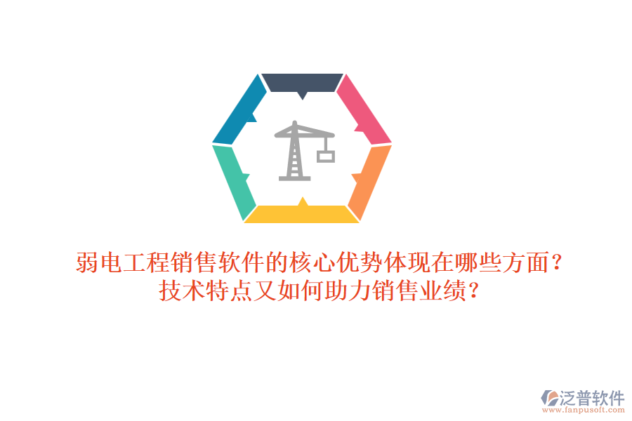弱電工程銷售軟件的核心優(yōu)勢體現(xiàn)在哪些方面？技術(shù)特點(diǎn)又如何助力銷售業(yè)績？ 