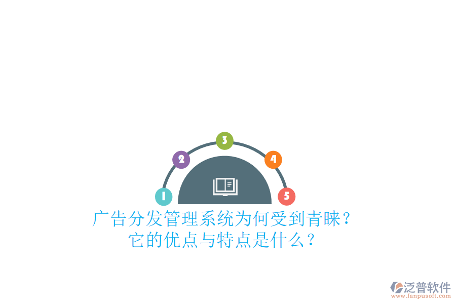 廣告分發(fā)管理系統(tǒng)為何受到青睞？它的優(yōu)點(diǎn)與特點(diǎn)是什么？