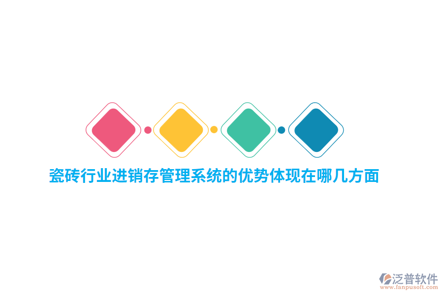 瓷磚行業(yè)<a href=http://digitaldepost.com/jinxiao/ target=_blank class=infotextkey>進銷存</a>管理系統(tǒng)的優(yōu)勢體現(xiàn)在哪幾方面？