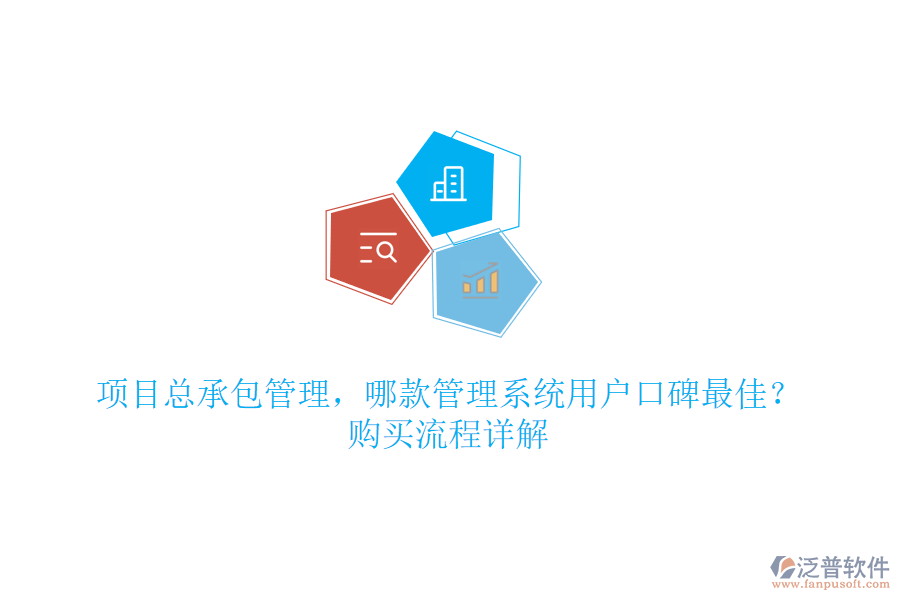 項(xiàng)目總承包管理，哪款管理系統(tǒng)用戶(hù)口碑最佳？購(gòu)買(mǎi)流程詳解