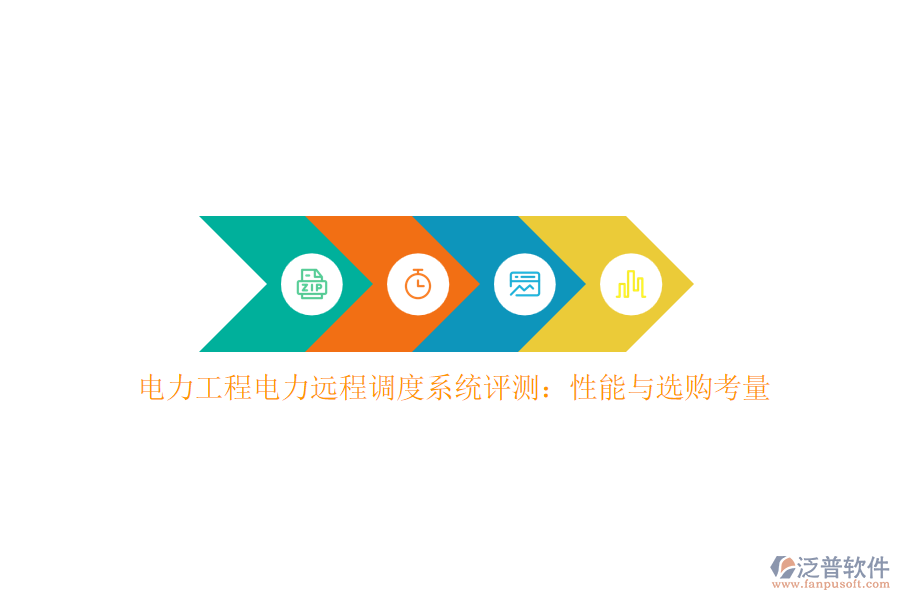電力工程電力遠(yuǎn)程調(diào)度系統(tǒng)評(píng)測(cè)：性能與選購(gòu)考量