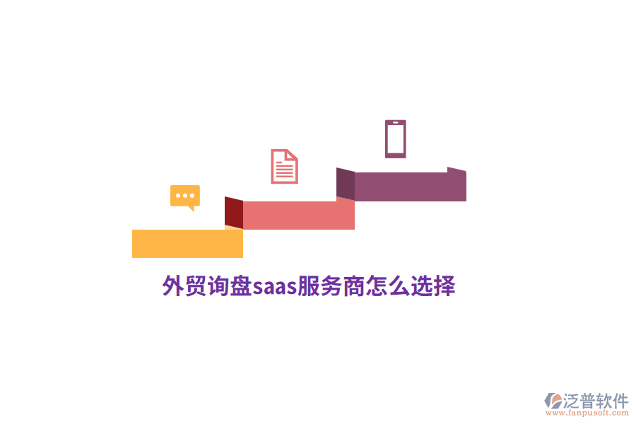 外貿(mào)詢盤saas服務(wù)商怎么選擇？
